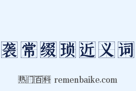 袭常缀琐近义词是什么意思的图片